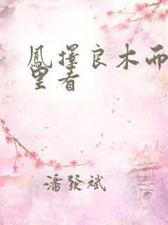 凤择良木而栖哪里看