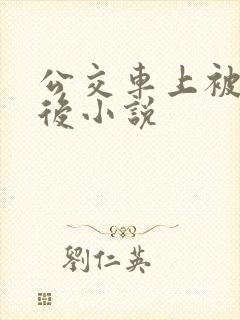 公交车上被蹭水后小说