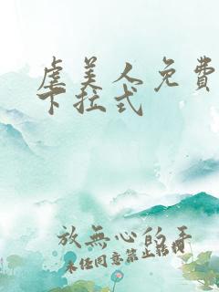 虐美人免费漫画下拉式