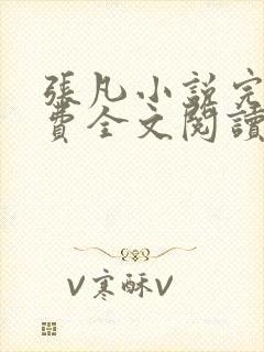 张凡小说完结免费全文阅读