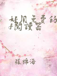 好用免费的pdf阅读器