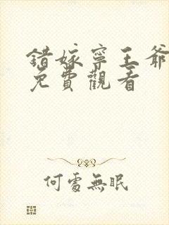 错嫁宁王爷短剧免费观看