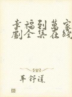幸福到万家电视剧全集在线观看高清