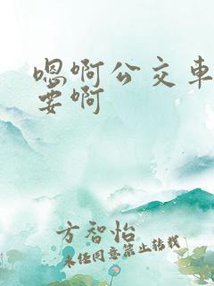 嗯啊公交车上不要啊