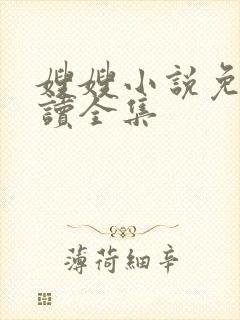 嫂嫂小说免费阅读全集