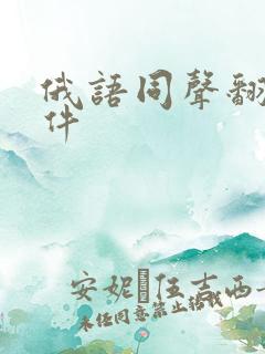 俄语同声翻译软件