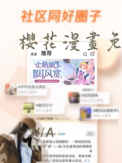 樱花漫画免
