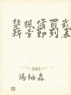 楚枫修罗武神最新章节列表