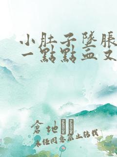 小肚子坠胀还有一点点血又不像月经