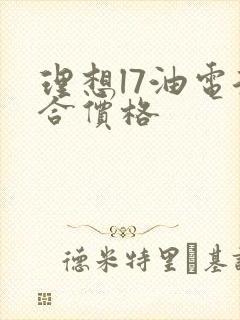 理想l7油电混合价格