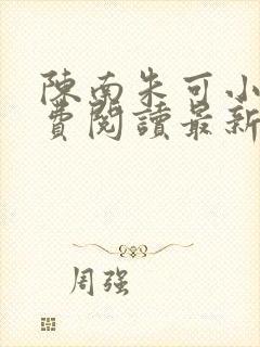 陈南朱可小说免费阅读最新章节下载全文