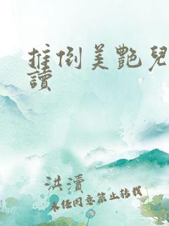 推倒美艳儿媳阅读