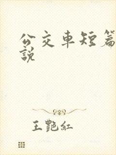 公交车短篇h小说