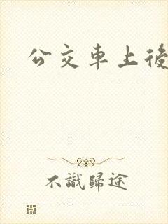 公交车上后插入