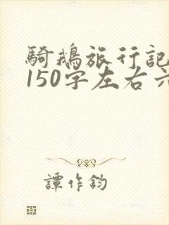 骑鹅旅行记梗概150字左右六年级