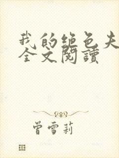 我的绝色夫君们全文阅读