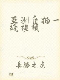亚洲自拍一区在线视频