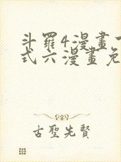 斗罗4漫画下拉式六漫画免费