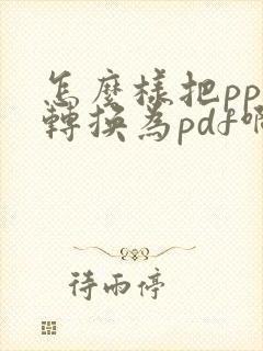 怎么样把ppt转换为pdf啊