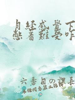 月经感觉下不来憋着难受咋办
