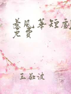 惹风华短剧全集免费