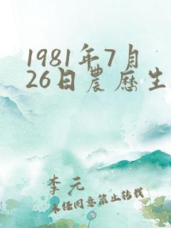 1981年7月26日农历生辰八字算命