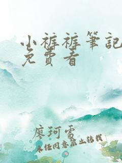 小裤裤笔记漫画免费看