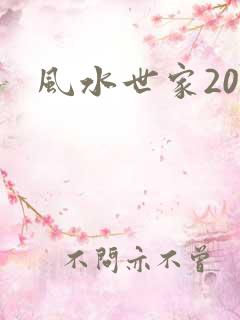 风水世家203