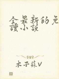 全最新的免费阅读小说