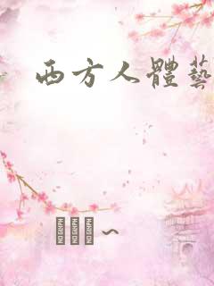 西方人体艺术网
