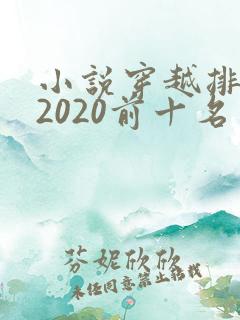 小说穿越排行榜2020前十名