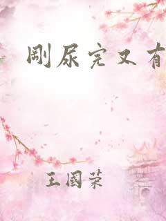 刚尿完又有尿意