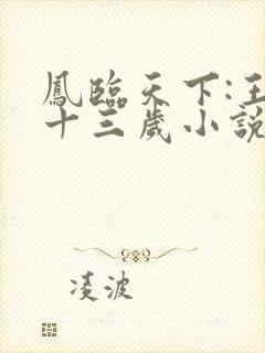 凤临天下:王妃十三岁小说无广告