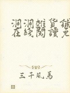洞洞杂货铺漫画在线阅读免费下拉