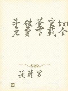 斗破苍穹txt免费下载全本完结