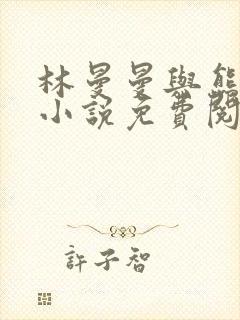 林曼曼与熊志刚小说免费阅读