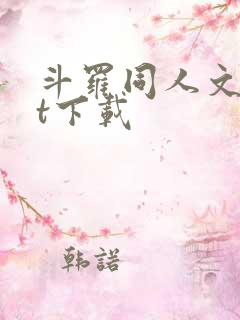 斗罗同人文txt下载