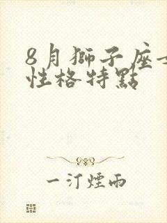 8月狮子座女生性格特点