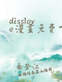 disslove漫画免费下拉式漫画