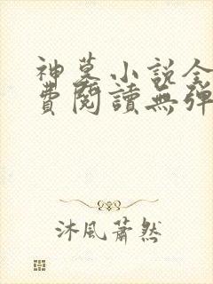神墓小说全文免费阅读无弹窗