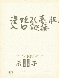 漫蛙2(台版)入口链接