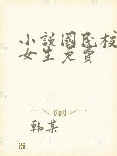 小说国民校草是女生免费