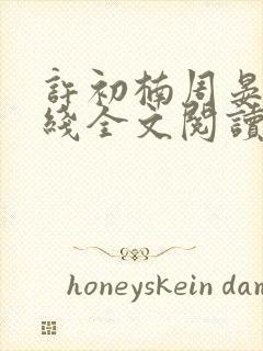 许初楠周晏霆在线全文阅读