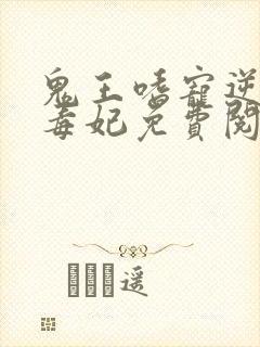 鬼王嗜宠逆天小毒妃免费阅读全文