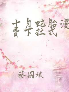 十月蛇胎漫画免费下拉式