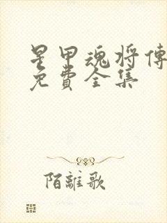 星甲魂将传漫画免费全集