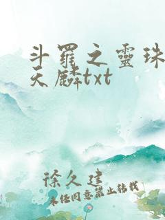 斗罗之灵珠神剑天麟txt