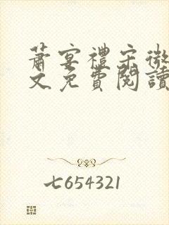 萧宴礼宋微雨全文免费阅读无弹窗