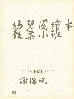 幼儿园绘本故事教案小班