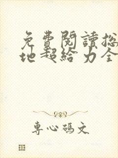 免费阅读总裁爹地超给力全文